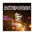 АСТЕРОИДИ