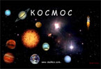 КОСМОС